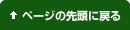 このページの先頭へ