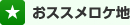 おすすめロケ地