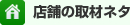 店舗の取材ネタ