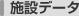 施設データ